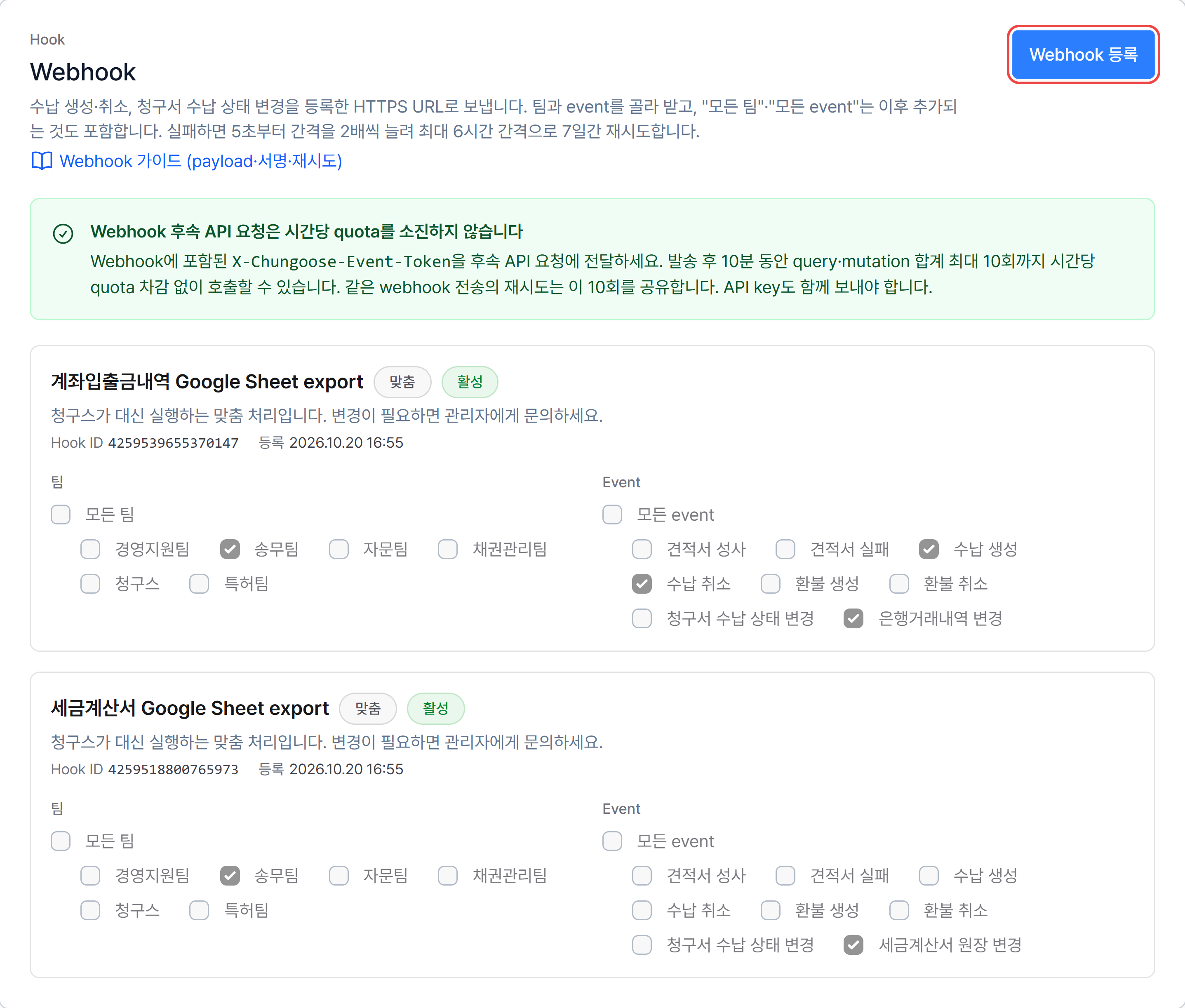 4. Webhook 등록하기 (선택)