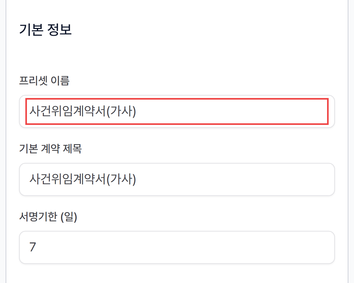 계약서 프리셋의 이름·기본 제목·서명기한 설정