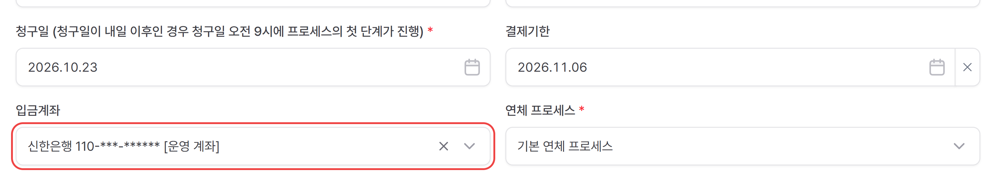 청구일, 결제기한, 입금계좌, 연체 프로세스 입력 칸