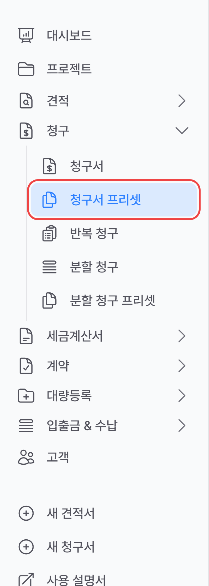 사이드바 청구 메뉴 아래의 청구서 프리셋
