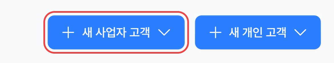 고객 화면 오른쪽 위의 새 사업자 고객·새 개인 고객 버튼