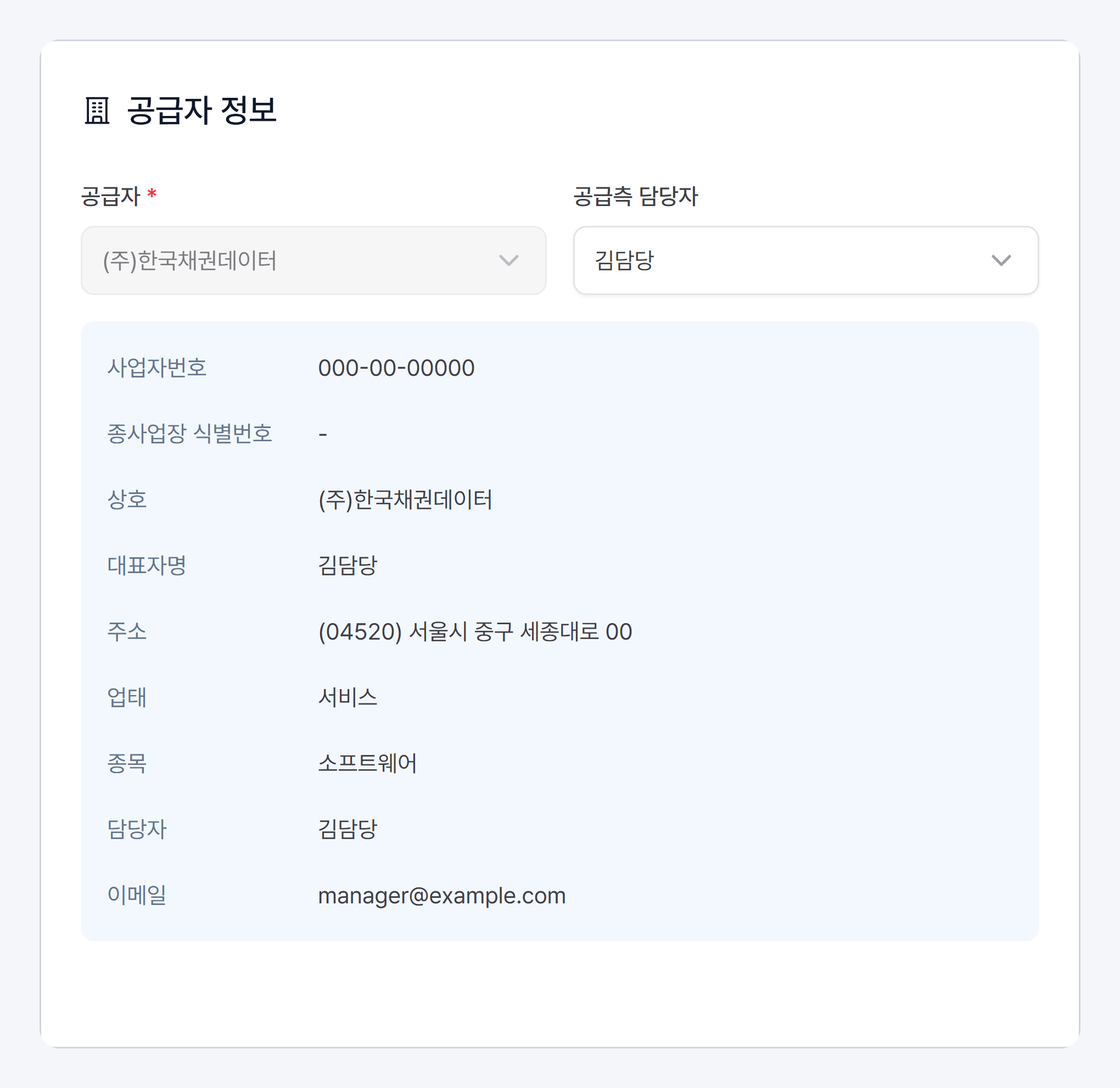 공급자 정보 카드의 공급자·공급측 담당자 선택과 사업자번호·상호·대표자명·주소 등 사업자 정보