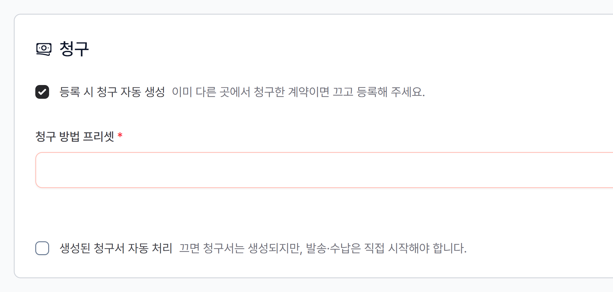 등록 시 청구 자동 생성을 켠 모습 — 청구 방법 프리셋과 생성된 청구서 자동 처리