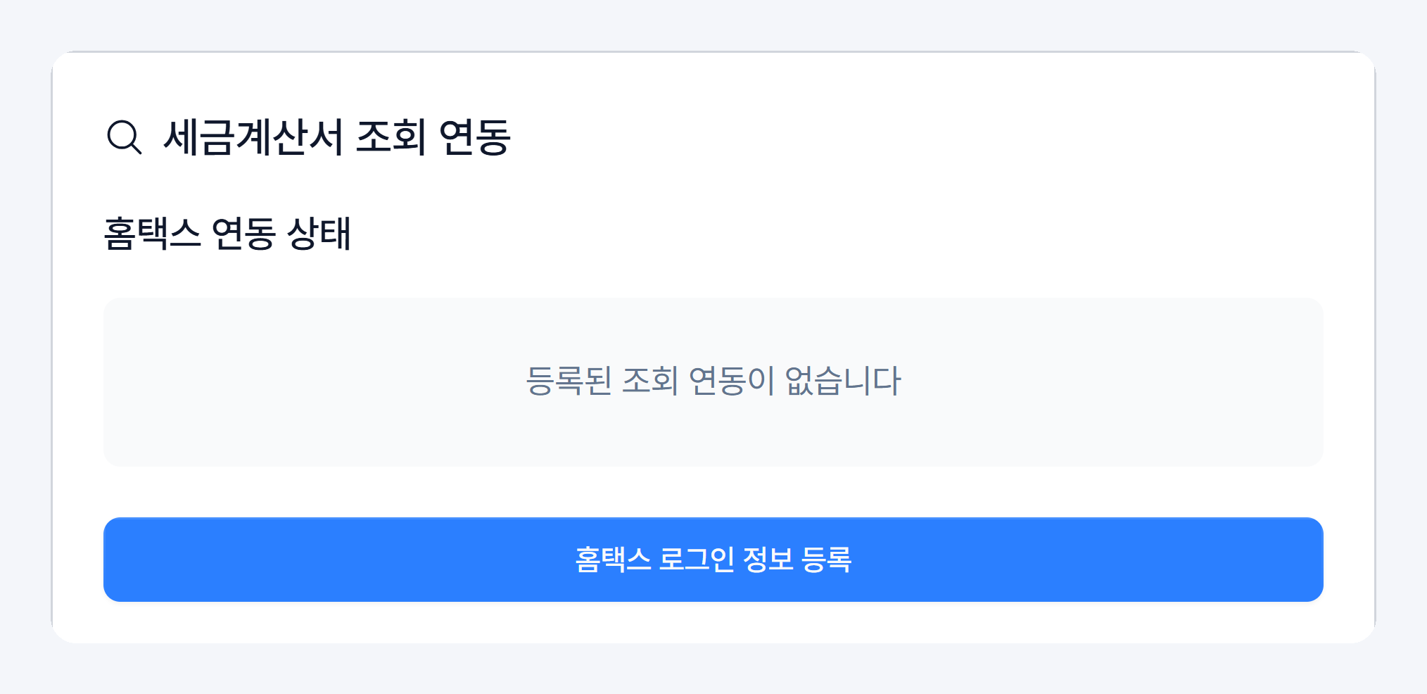 세금계산서 조회 연동 카드 — 홈택스 연동 상태와 홈택스 로그인 정보 등록