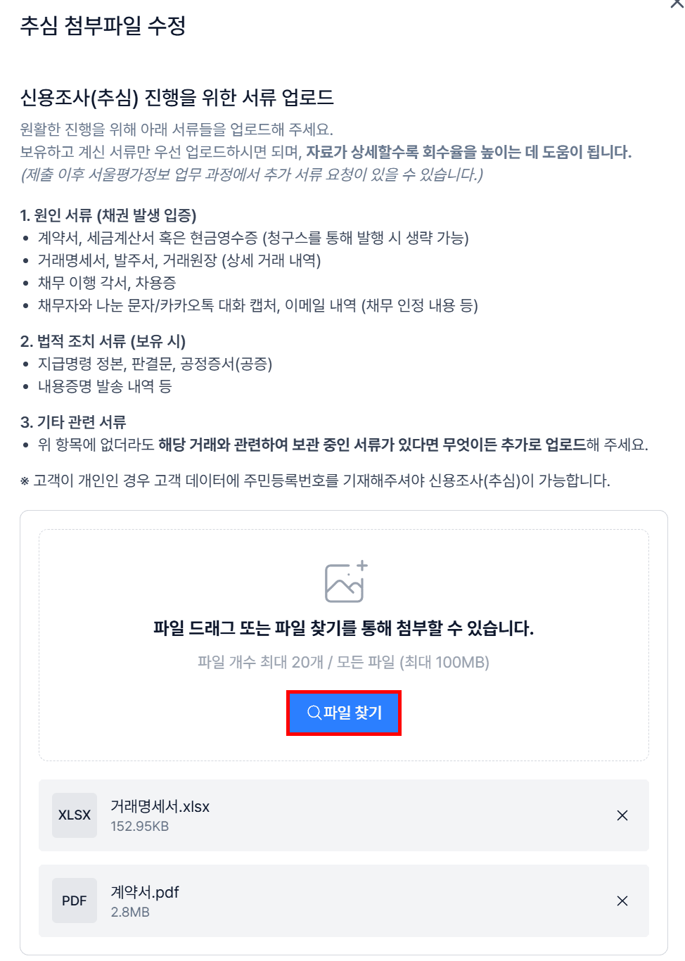 신용조사(추심) 진행을 위한 서류 업로드