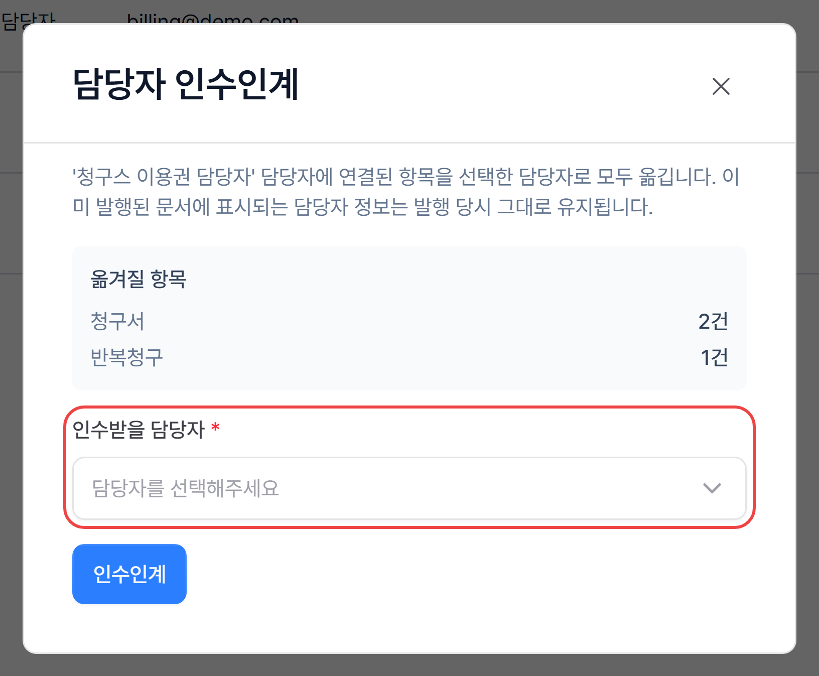 3. 담당자 인수인계 창에서 옮겨질 항목 확인하기