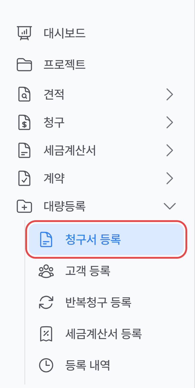 사이드바 대량등록 메뉴의 청구서 등록