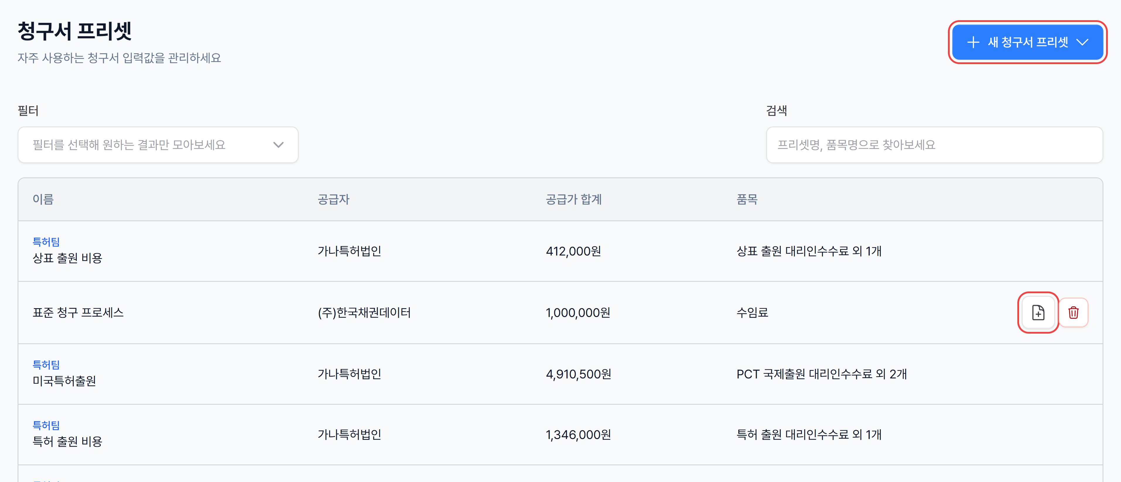 청구서 프리셋 목록 — 새 청구서 프리셋 버튼과 줄 끝의 이 프리셋으로 청구서 생성 버튼