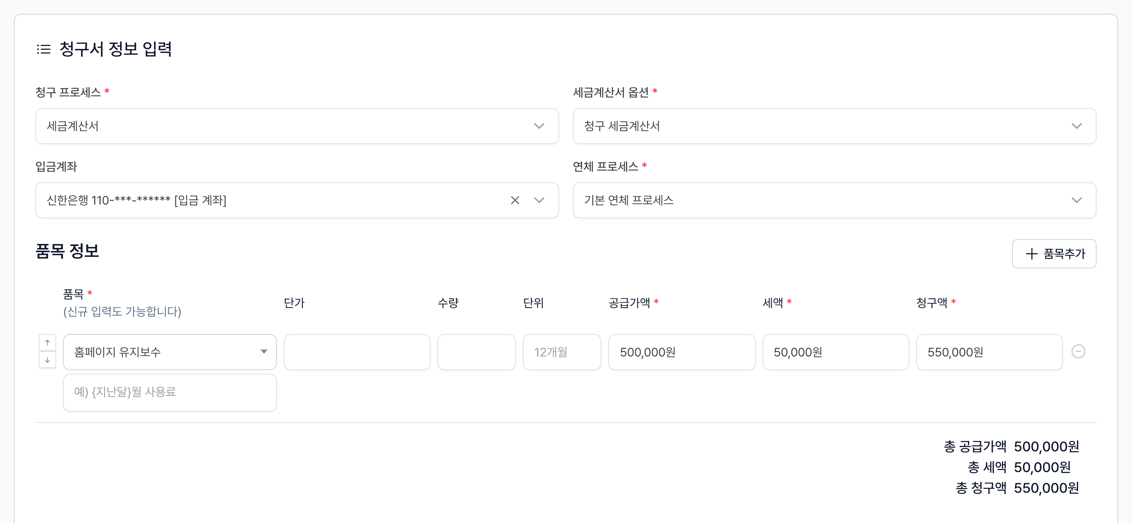 ③ 청구서 정보 입력