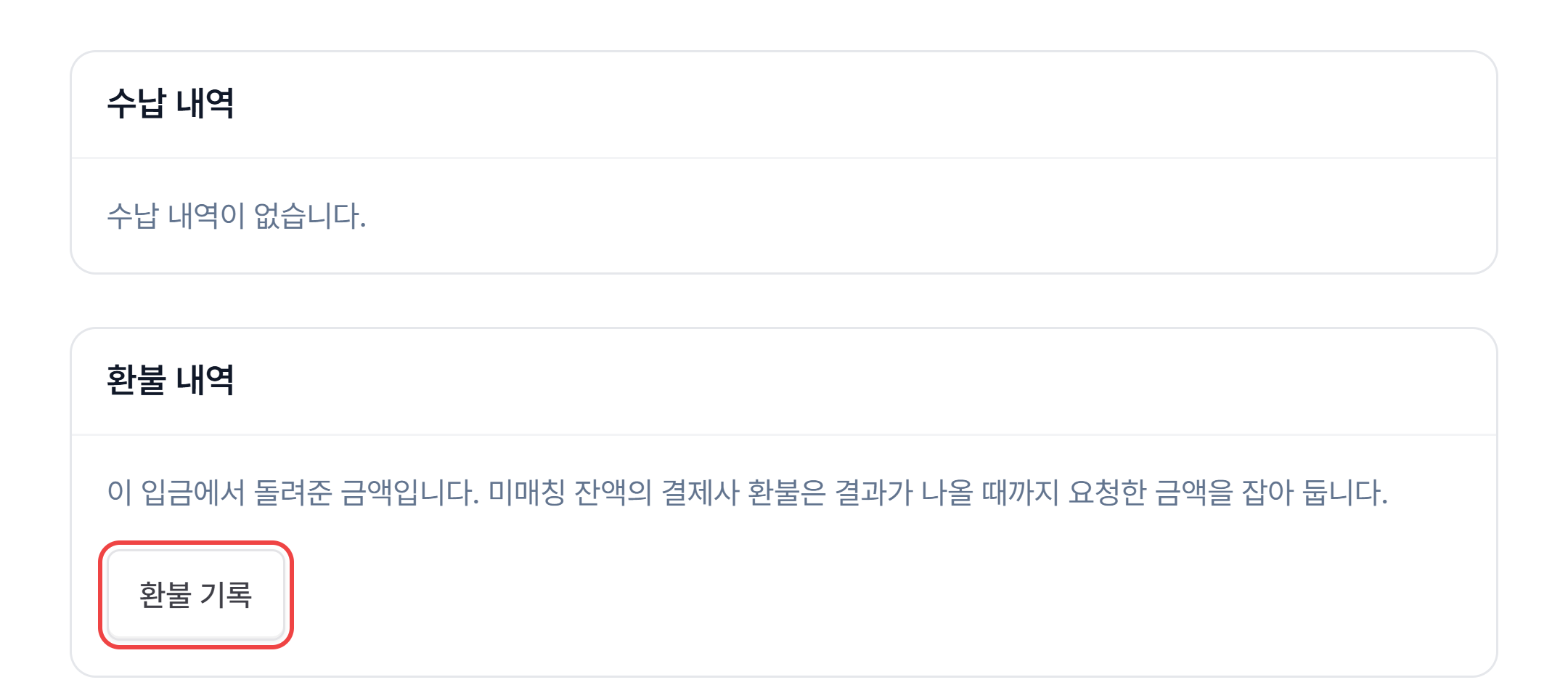 입금 상세의 수납 내역·환불 내역과 환불 기록 버튼
