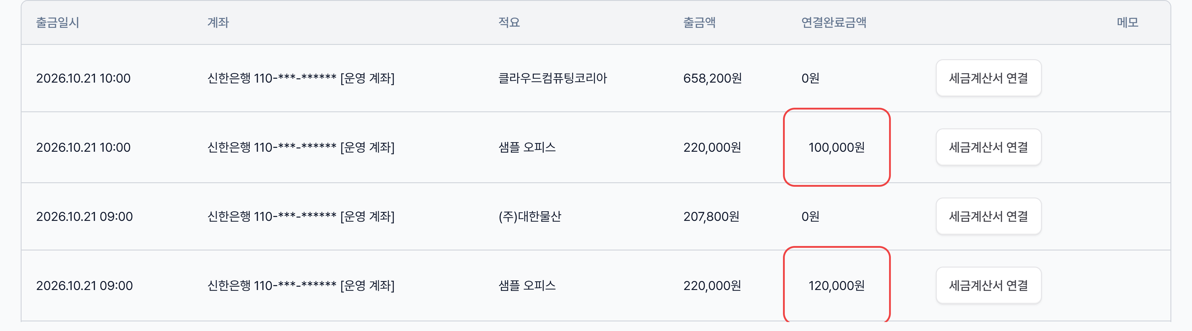 출금 탭에서 연결한 금액만큼 늘어난 연결완료금액