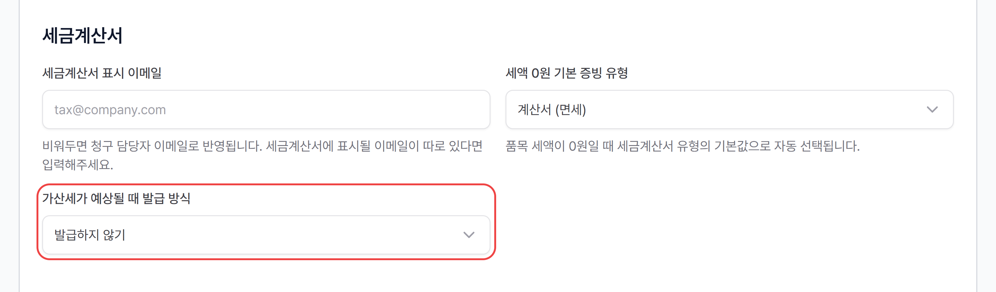 사업자 설정 카드의 세금계산서 항목 — 가산세가 예상될 때 발급 방식