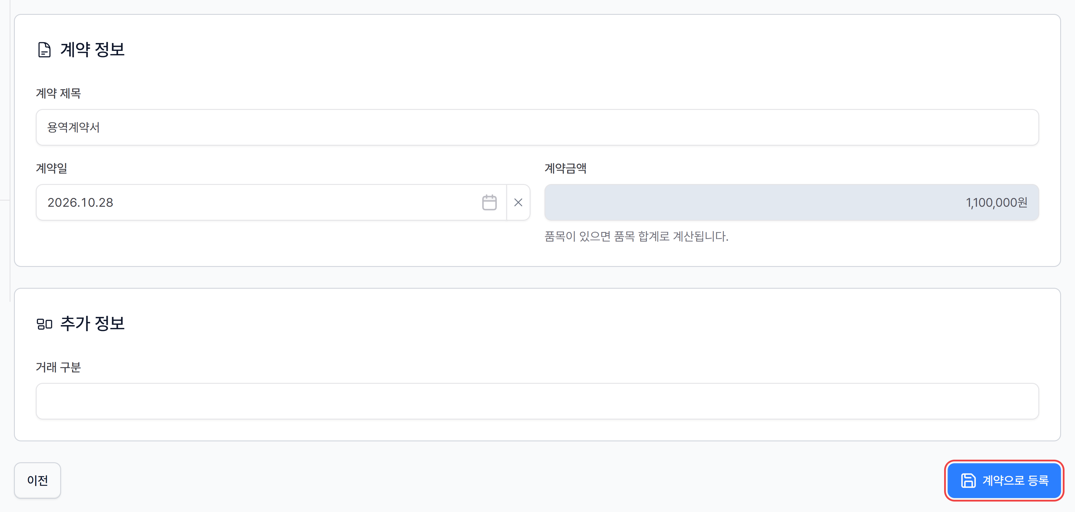 5단계 — 계약 제목·계약일·계약금액, 추가 정보와 계약으로 등록 버튼