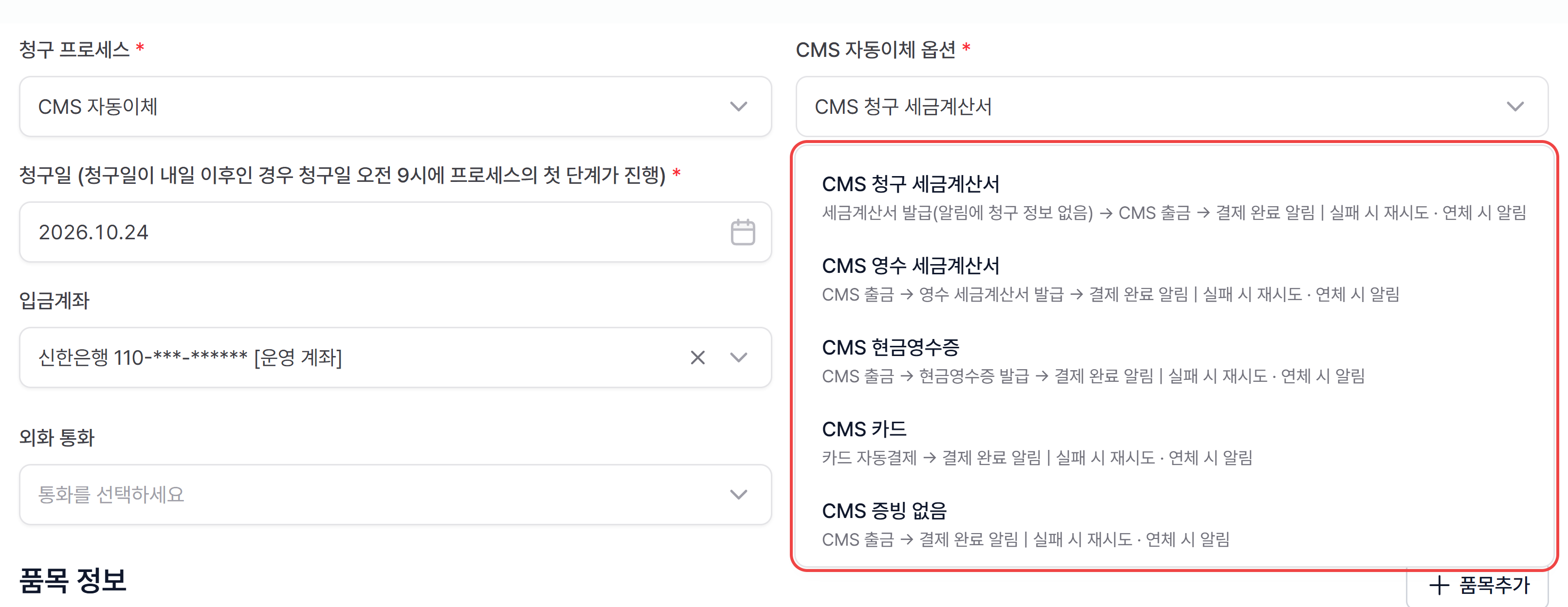 1. 청구 프로세스에서 'CMS 자동이체' 선택하기