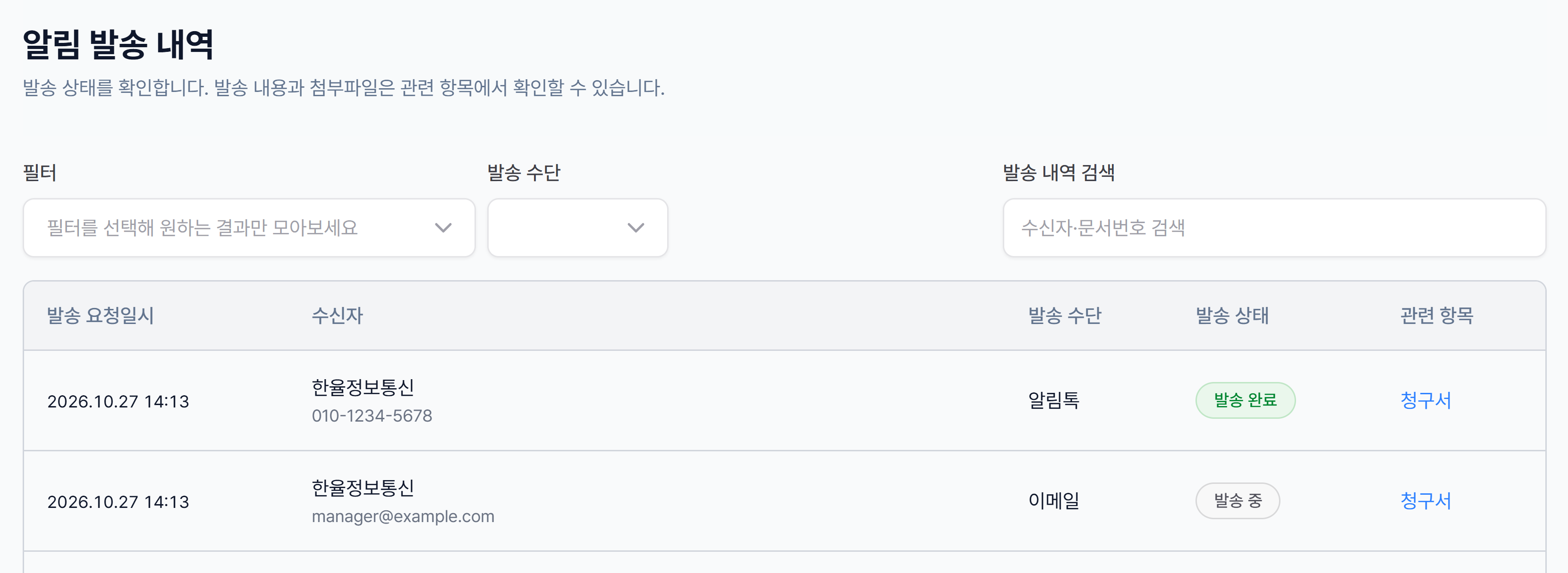 알림 발송 내역 화면 — 필터·발송 수단·발송 내역 검색과 발송 요청일시·수신자·발송 수단·발송 상태·관련 항목 열