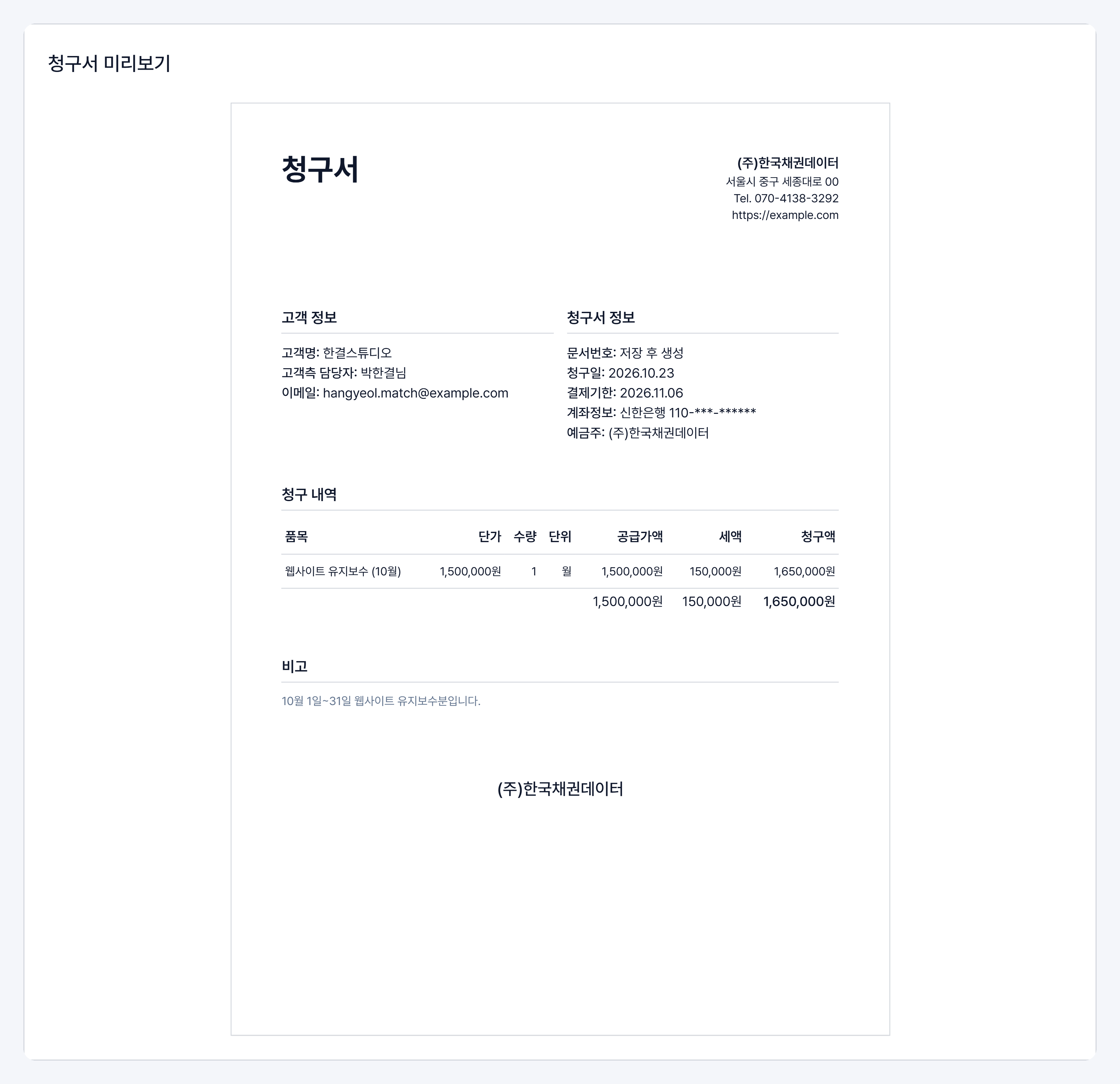 고객이 받게 될 청구서 미리보기