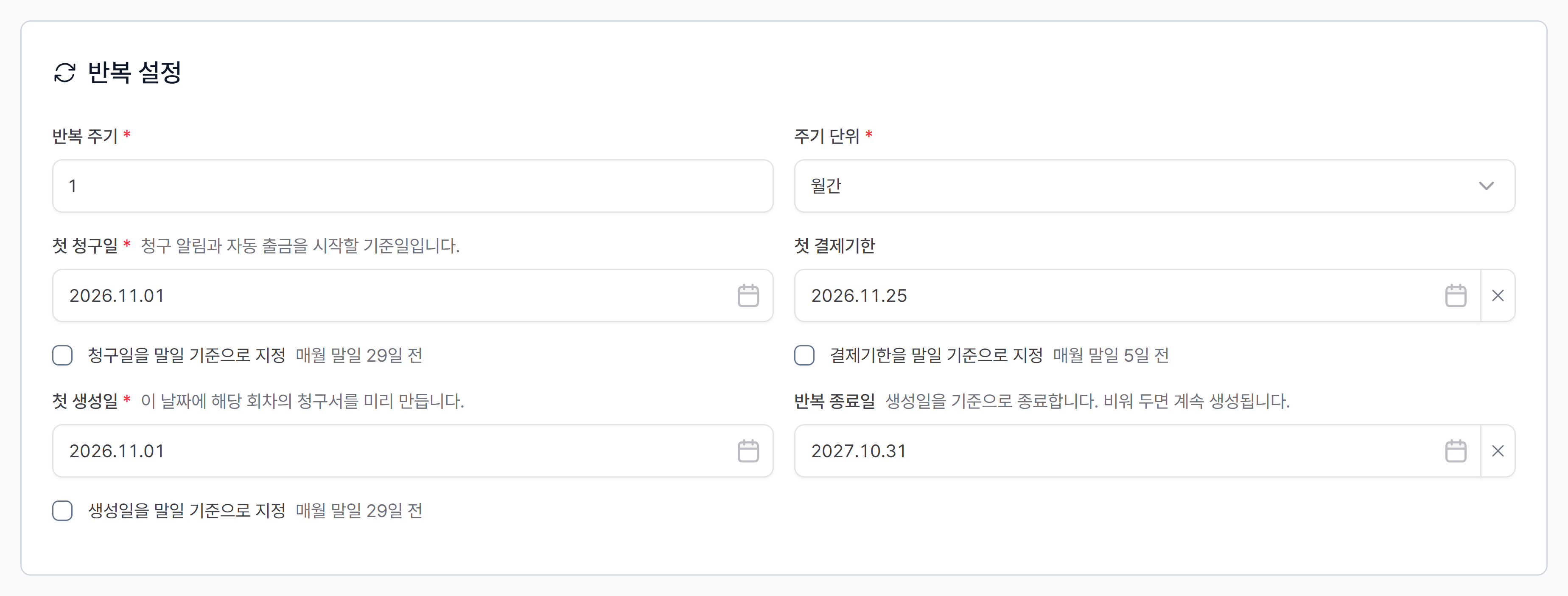 반복 청구의 반복 설정 카드 — 반복 주기, 첫 청구일·첫 결제기한, 첫 생성일, 반복 종료일