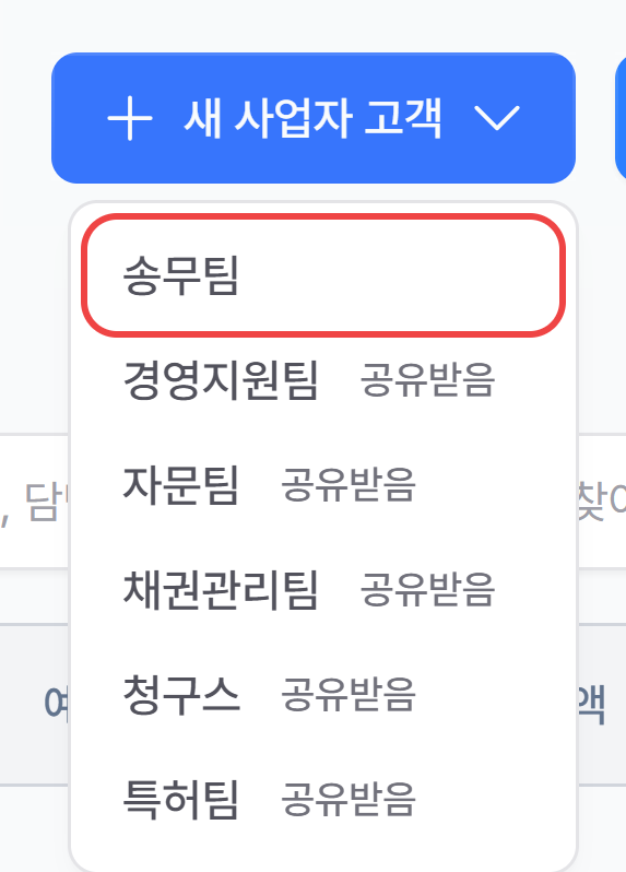 새 사업자 고객 버튼을 누르면 펼쳐지는 팀 목록