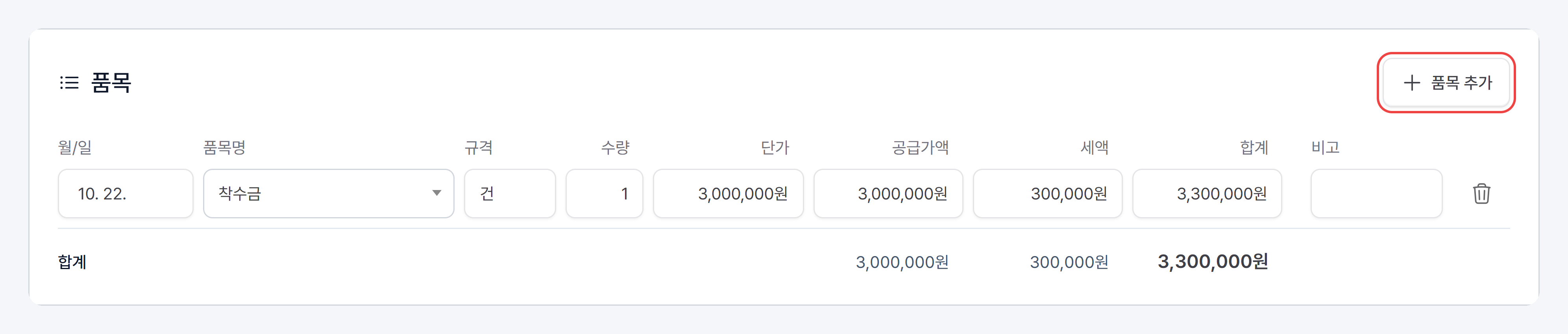 품목 카드의 월/일·품목명·규격·수량·단가·공급가액·세액·합계·비고 칸과 품목 추가 버튼, 아래 합계 줄