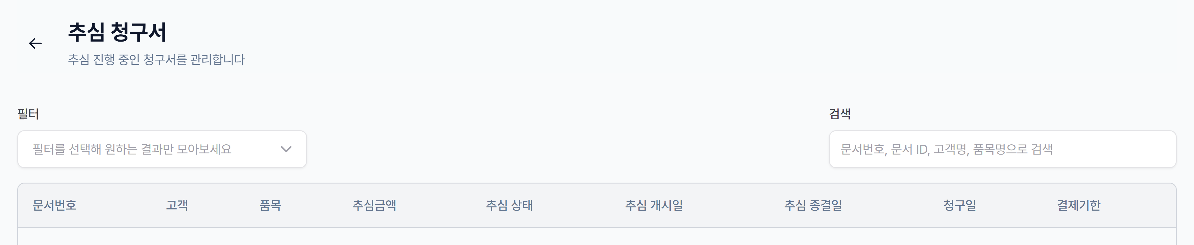 추심 청구서 목록 — 문서번호·고객·품목·추심금액·추심 상태·추심 개시일·추심 종결일