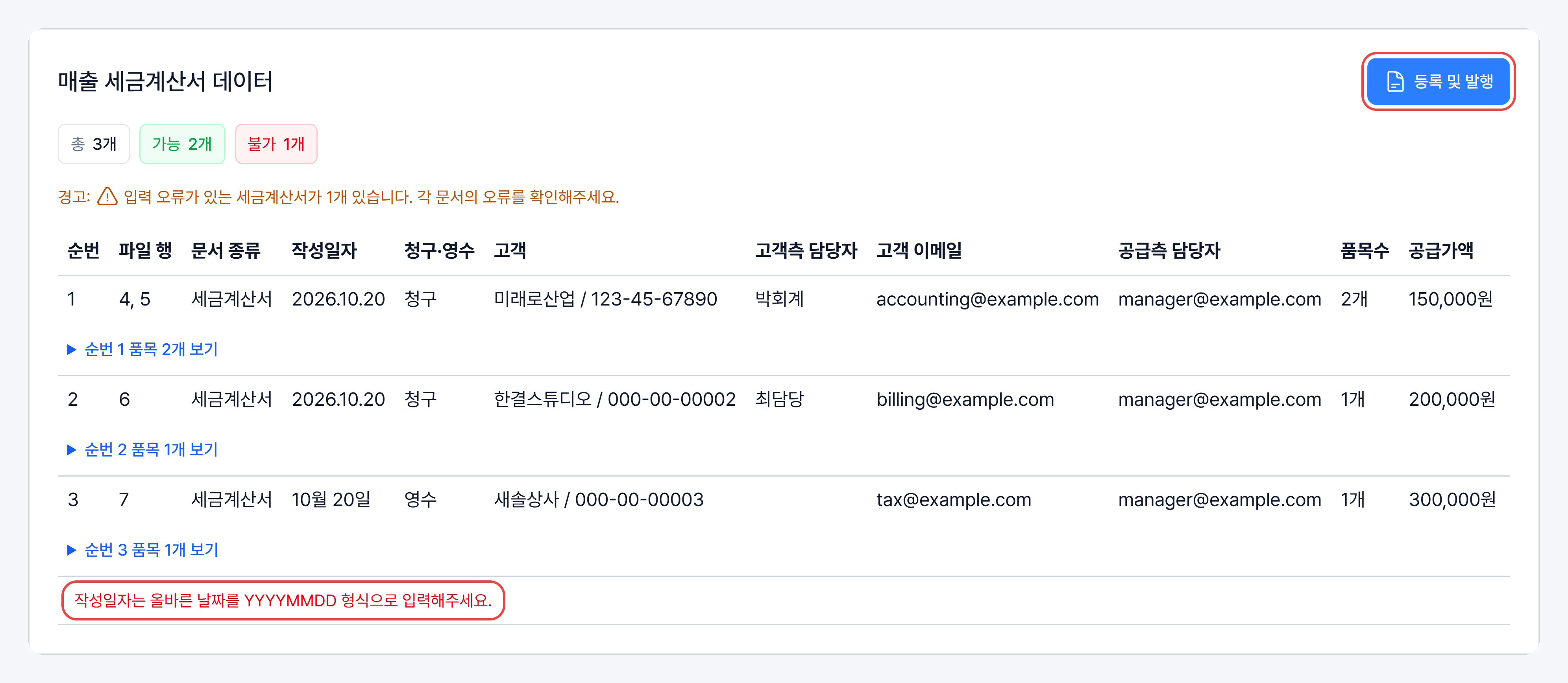 매출 세금계산서 데이터 카드의 총·가능·불가 개수, 입력 오류 경고, 순번별 문서 목록과 3번 문서 아래 빨간 오류 문구, 오른쪽 위 등록 및 발행 버튼