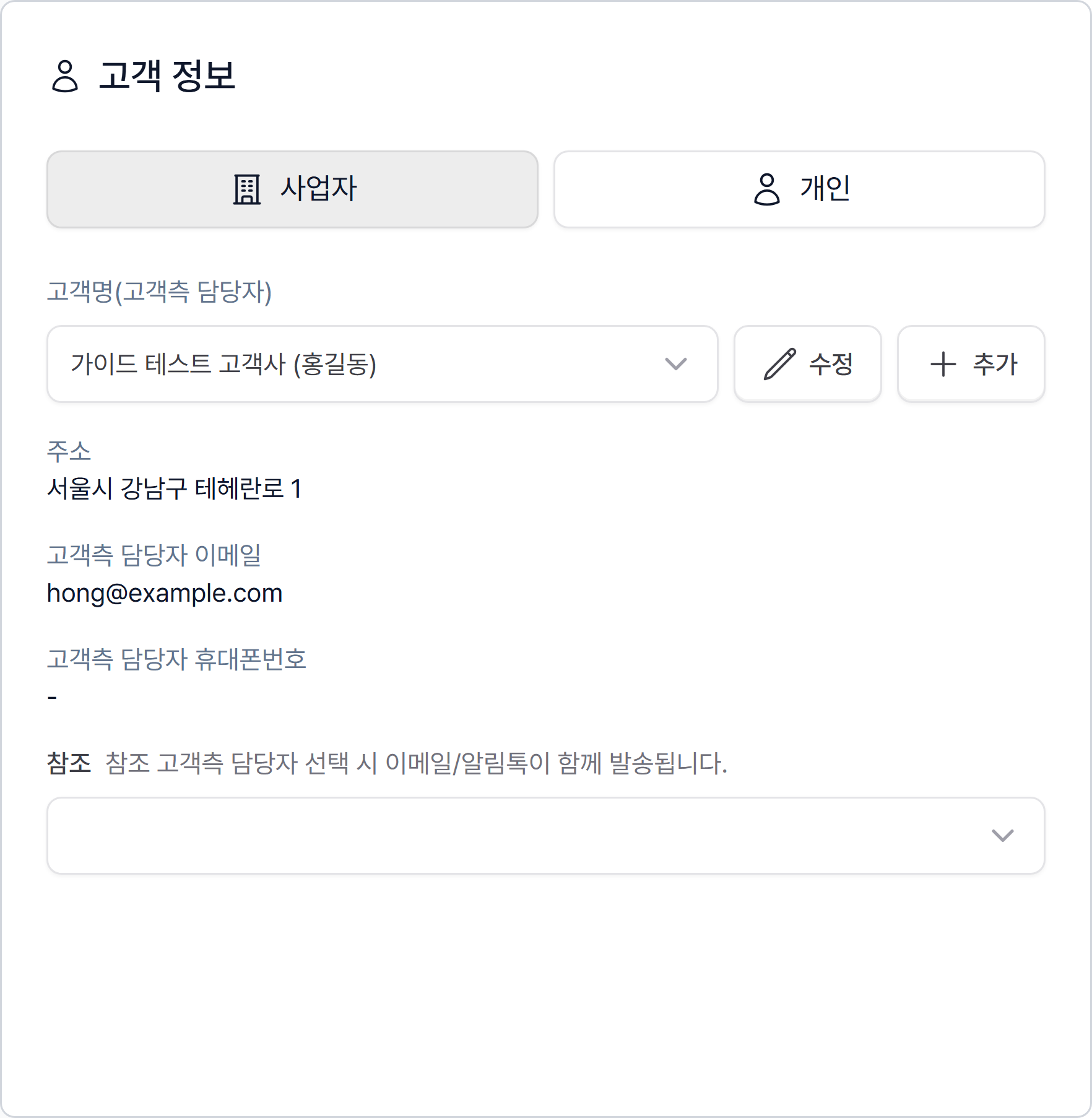 고객 정보 카드에서 사업자 고객과 고객측 담당자를 선택한 모습