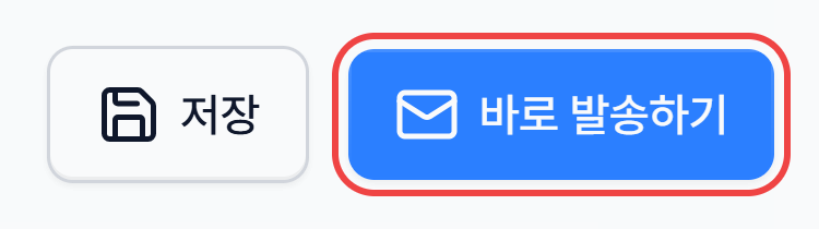 오른쪽 위의 저장과 바로 발송하기 버튼