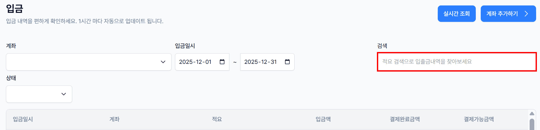 5. 검색으로 원하는 입금만 쏙 찾기