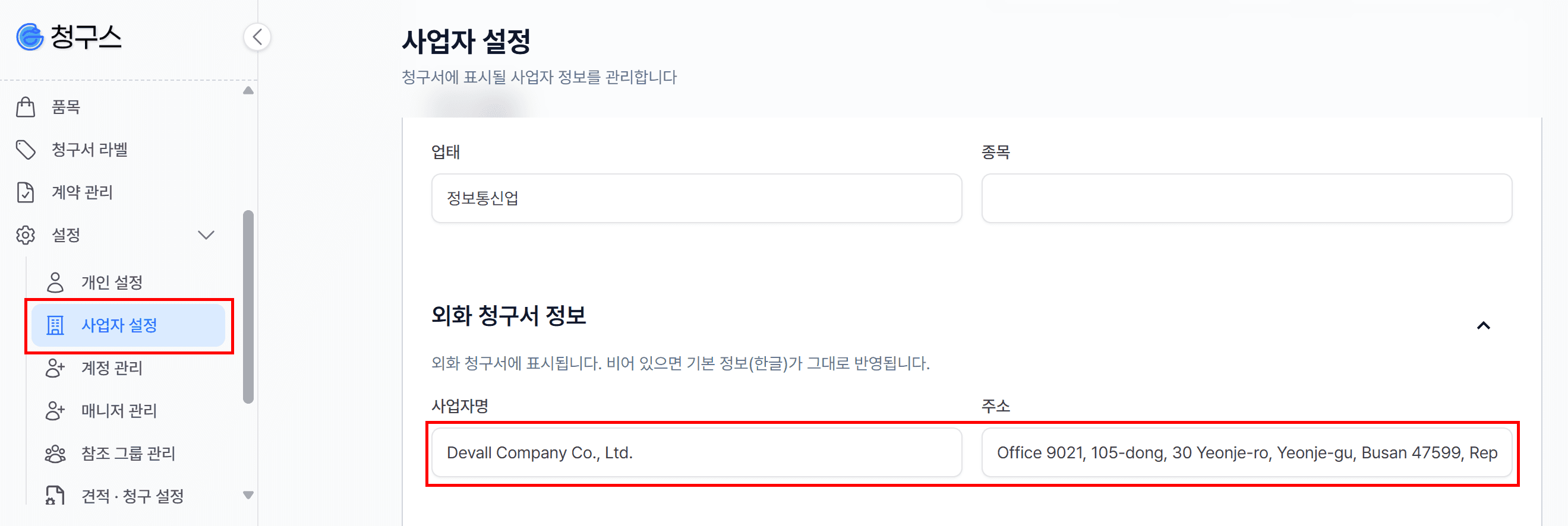 1-4. 외화 견적서에 표시될 사업자 정보 입력 (최초 1회)