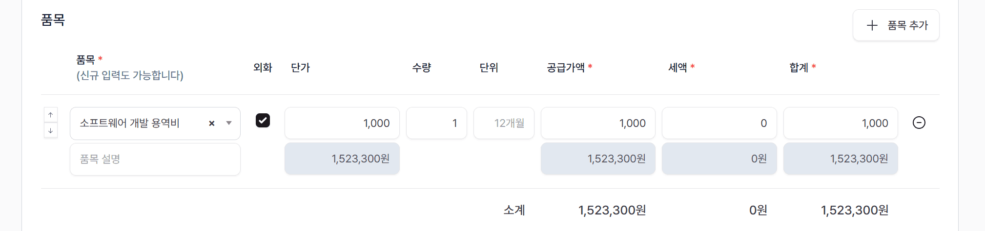 6. 외화 단가 입력 → 원화 자동 환산