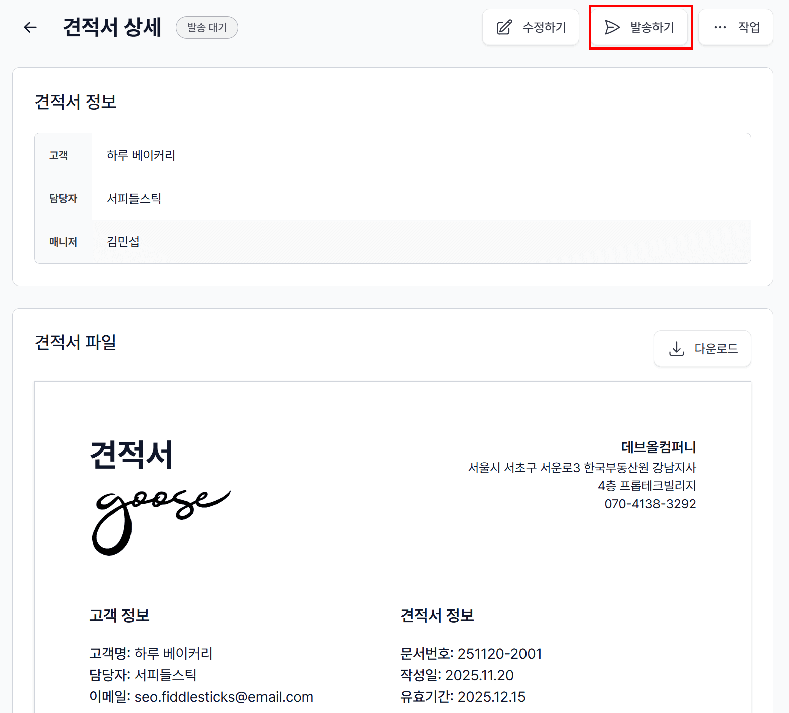 2. 견적서 발송, 이렇게 하세요