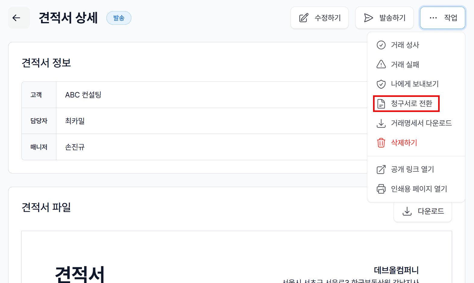 1. 견적서 상세 화면에서 ‘청구서로 전환’ 버튼 클릭