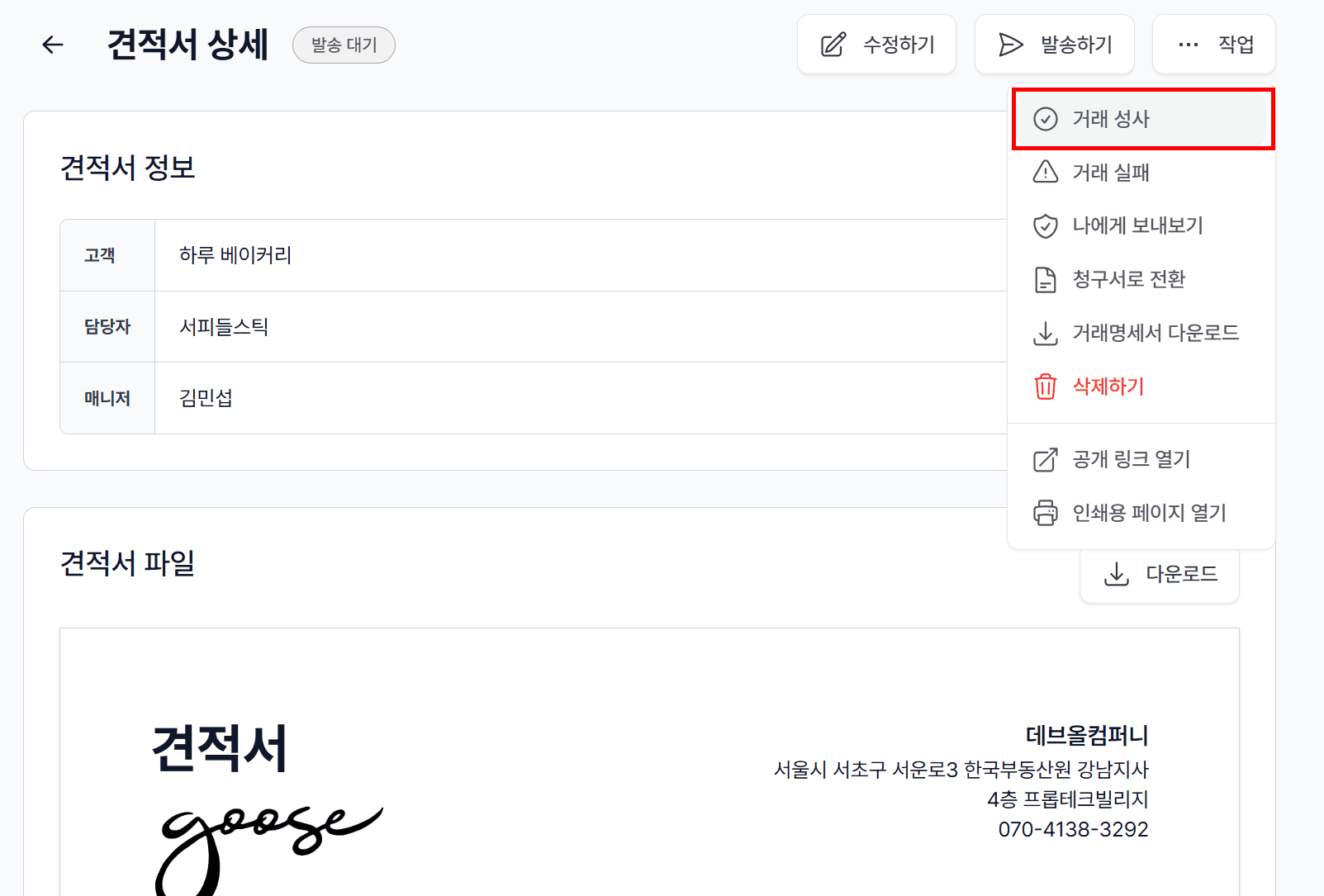 1. ‘거래 성사’ 클릭 시