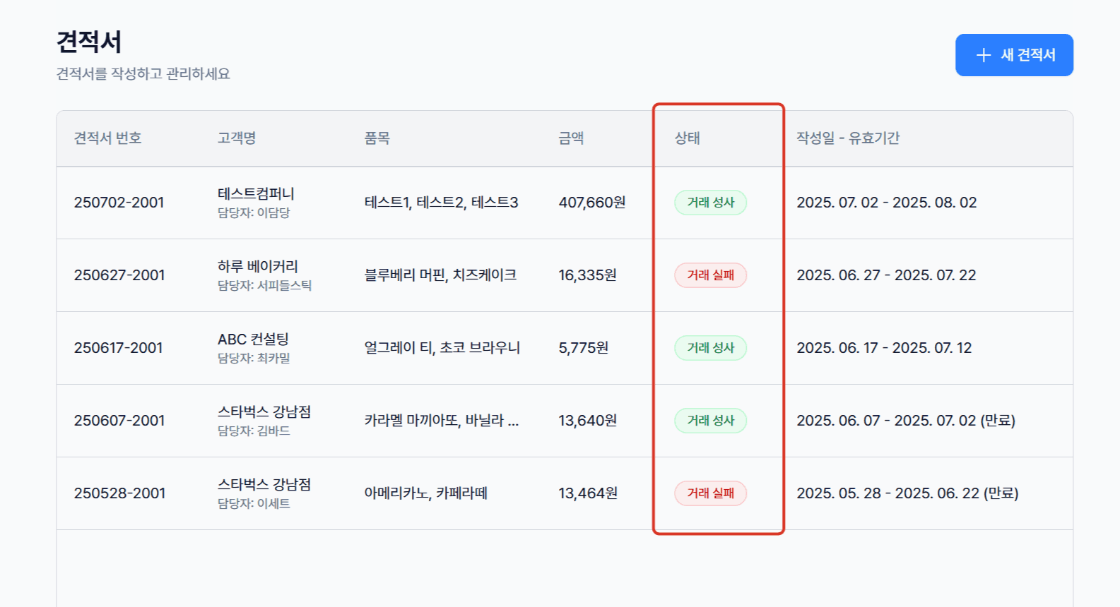 3. 현황 리스트에서 실시간으로 관리