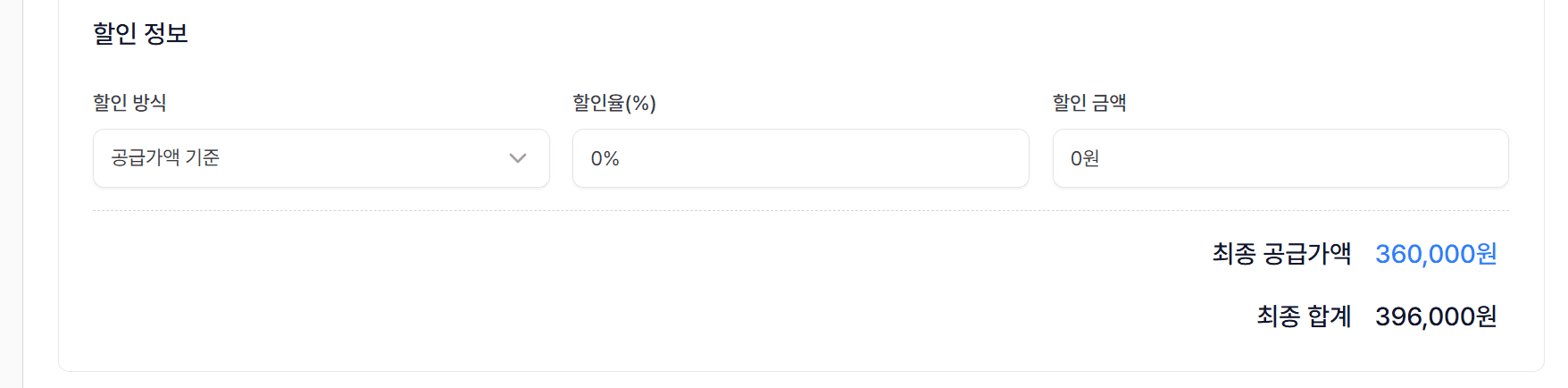 4. 할인 정보 (선택)