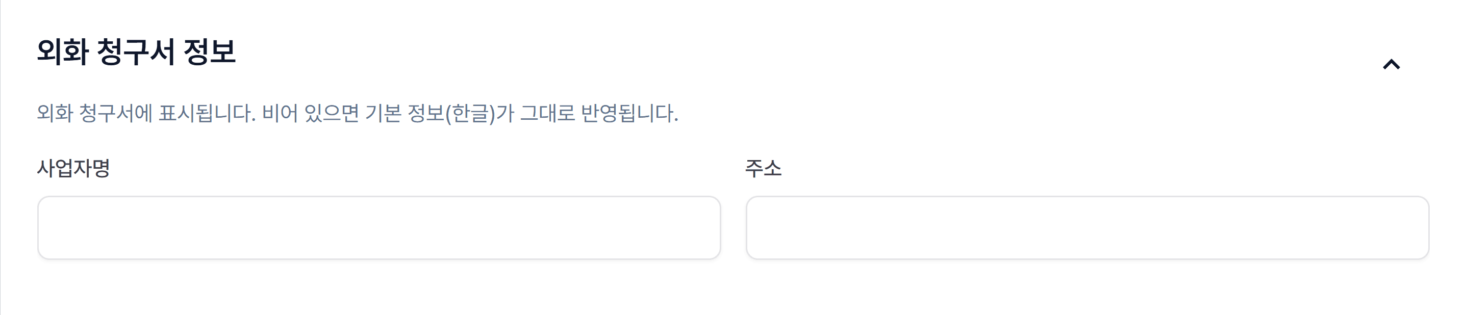 3. 추가 정보와 외화 청구서 정보 입력하기 (선택)