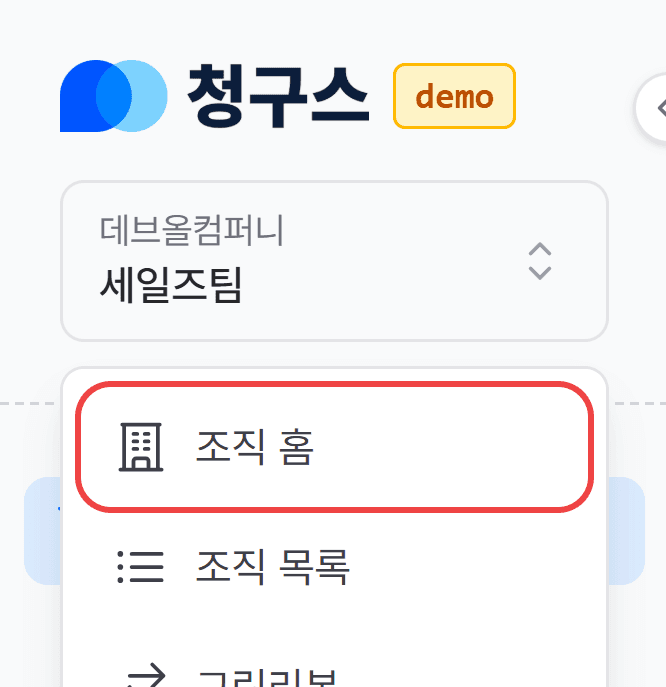 1. 조직 홈으로 이동하기
