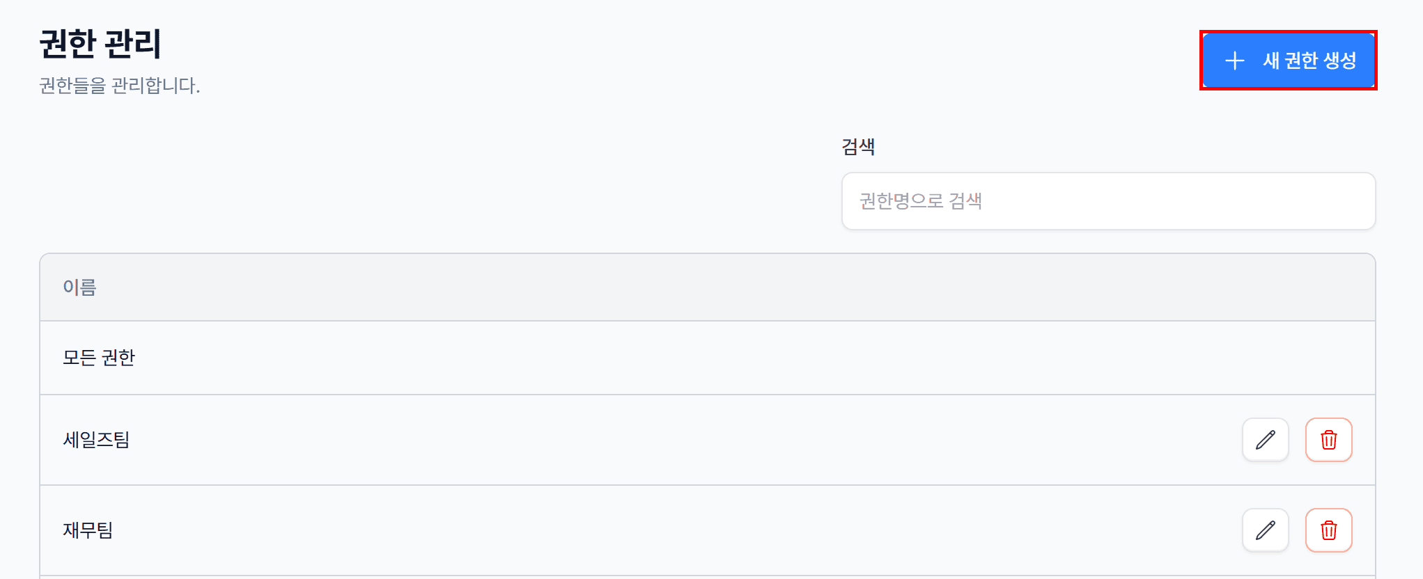 1. 새로운 권한 생성하기