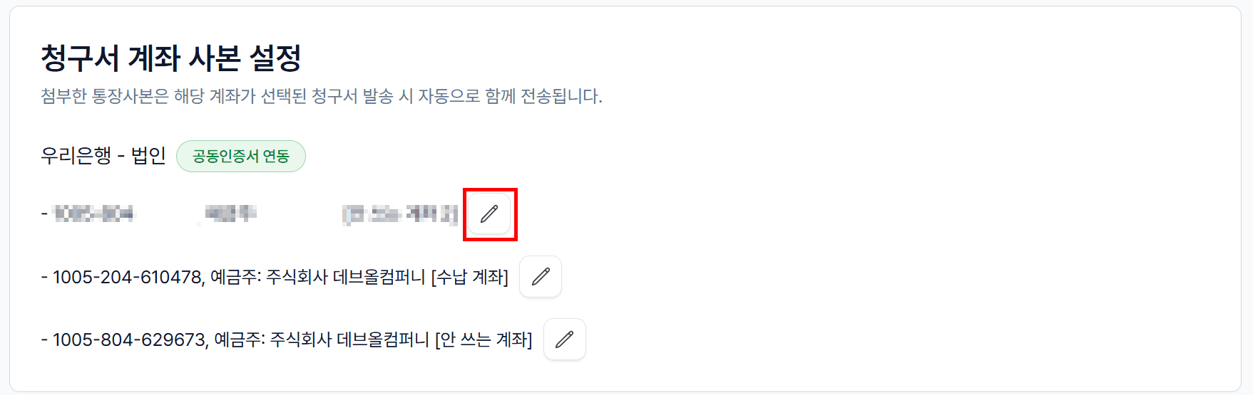 4. 청구서 계좌 사본 설정