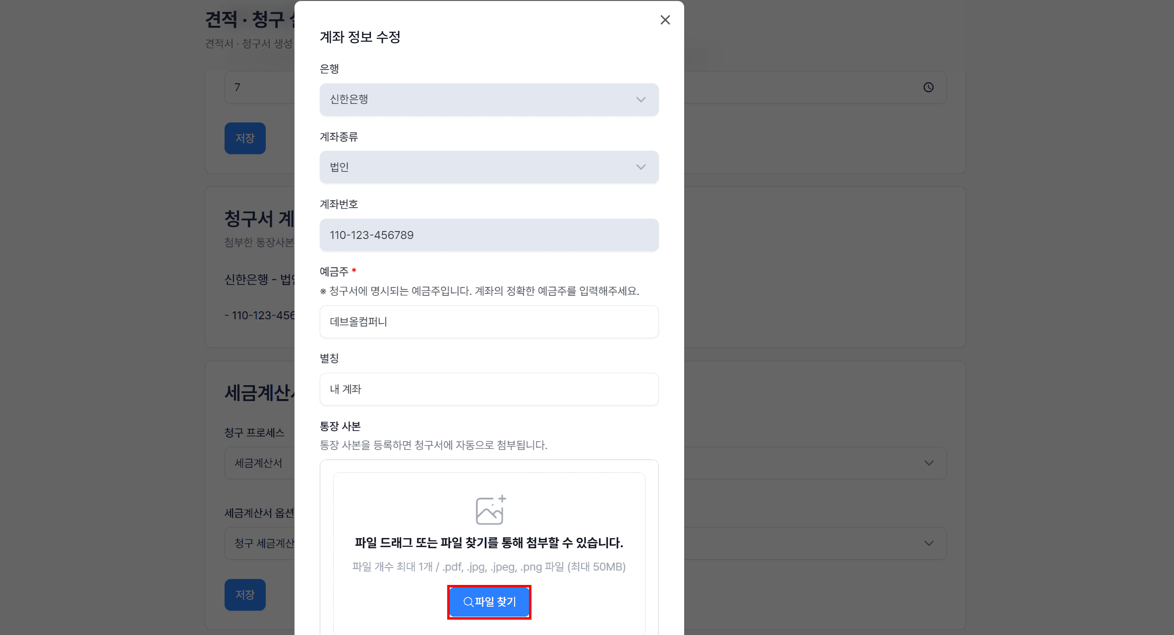 4. 청구서 계좌 사본 설정